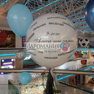 С поздравлениями на шаре